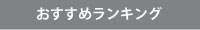 おすすめランキング